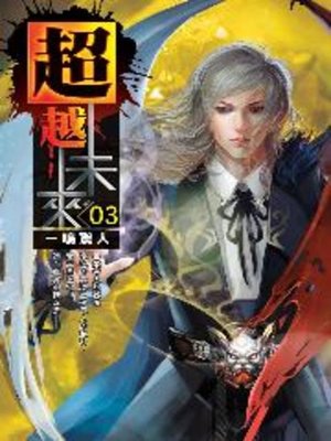 cover image of 超越未來03